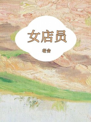cover image of 女店员